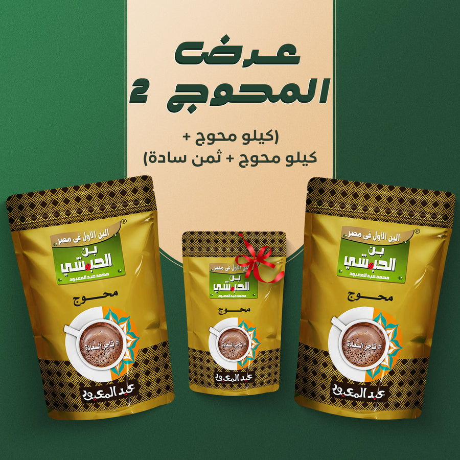 عرض المحوج