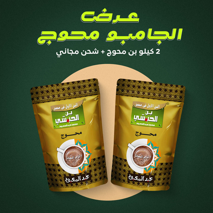 عرض الجامبو محوج