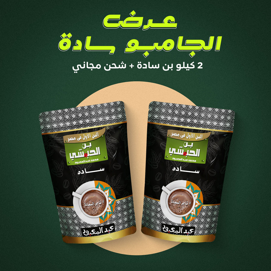 عرض الجامبو سادة